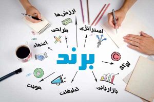 ایجاد و حفظ نام تجاری