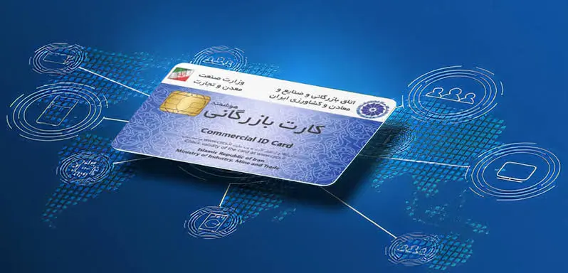 اخذ کارت بازرگانی