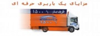 مزایای استفاده از باربری حرفه ای در فرایند اسباب کشی