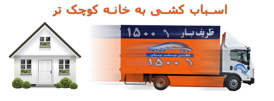 اسباب کشی ظریف بار