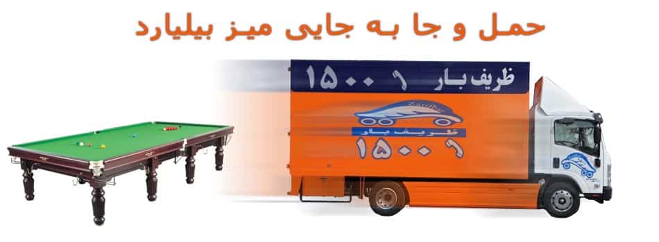 حمل میز بیلیارد
