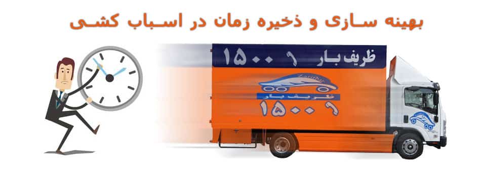 ذخیره زمان در اسباب کشی