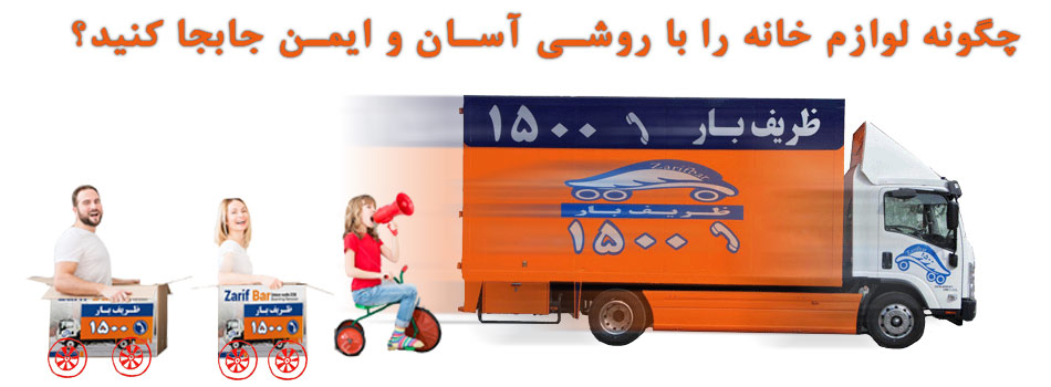 جابجایی لوازم منزل