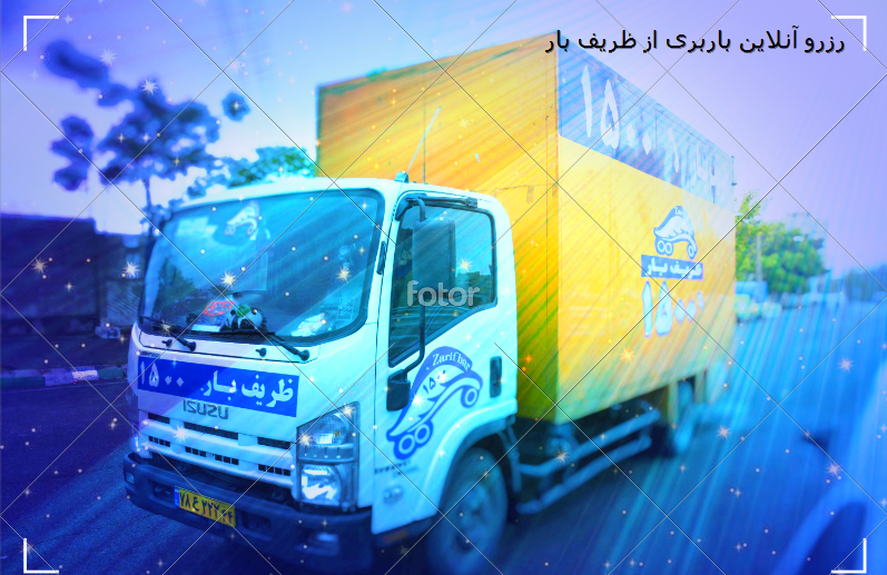 رزرو آنلاین باربری