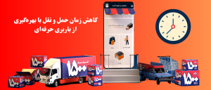 کاهش زمان حمل و نقل در باربری حرفه ای
