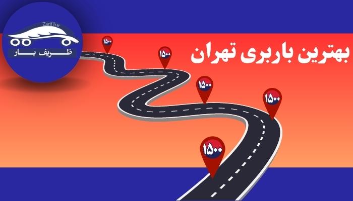 انتخاب بهترین باربری برای اسبابکشی در شرق تهران انتخاب بهترین باربری برای اسبابکشی در شرق تهران