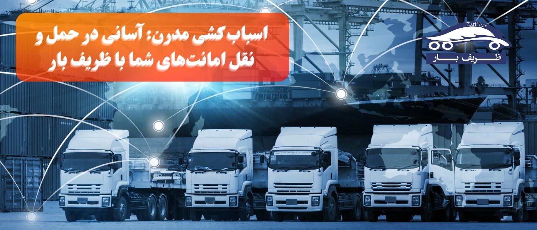 اسباب کشی مدرن: آسانی در حمل و نقل امانت‌های شما با ظریف بار