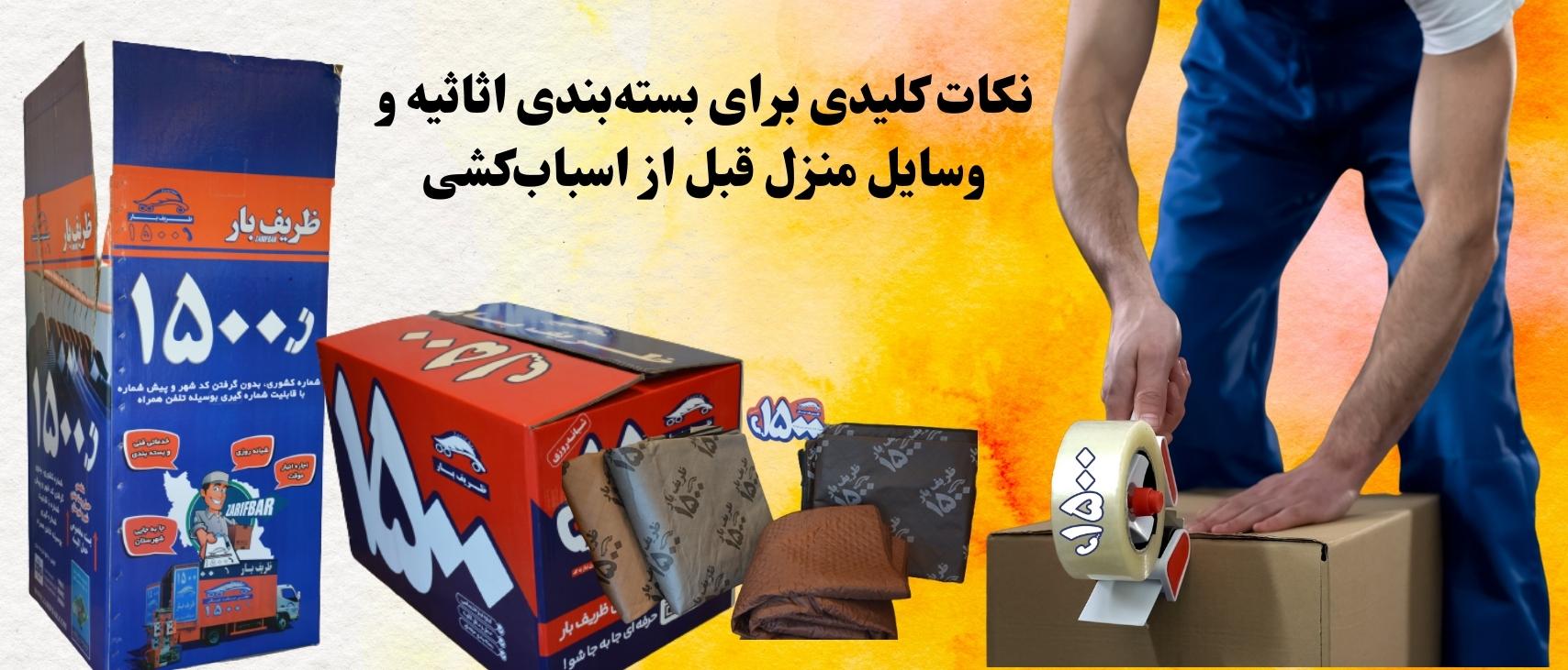 نکات کلیدی برای بستهبندی اثاثیه و وسایل منزل قبل از اسبابکشی نکات کلیدی برای بستهبندی اثاثیه و وسایل منزل قبل از اسبابکشی