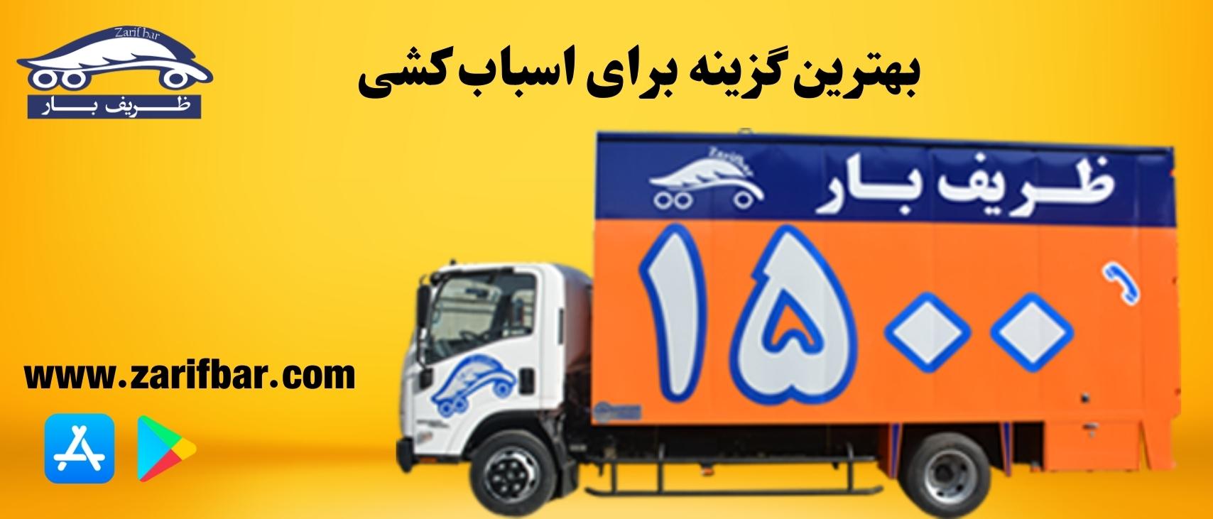 بهترین گزینه برای اسباب کشی بهترین گزینه برای اسباب کشی