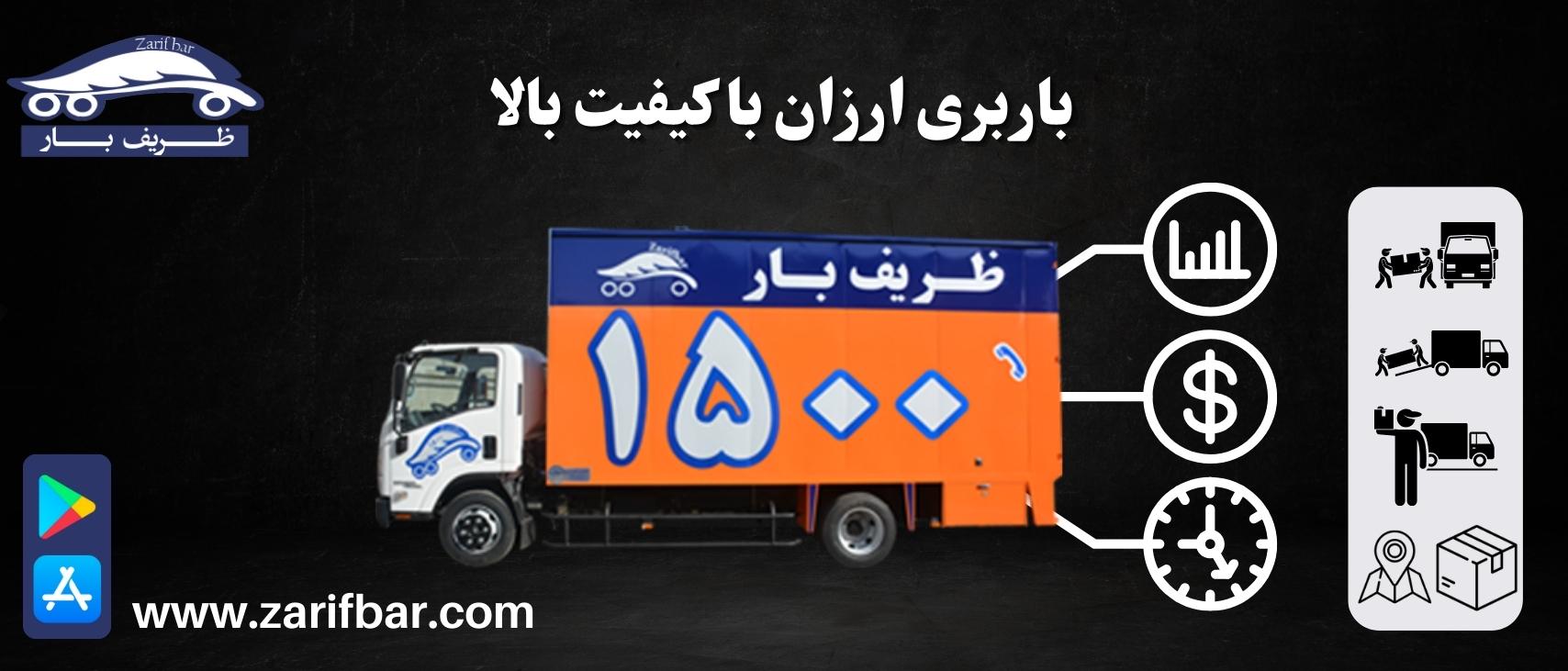 باربری ارزان با کیفیت بالا