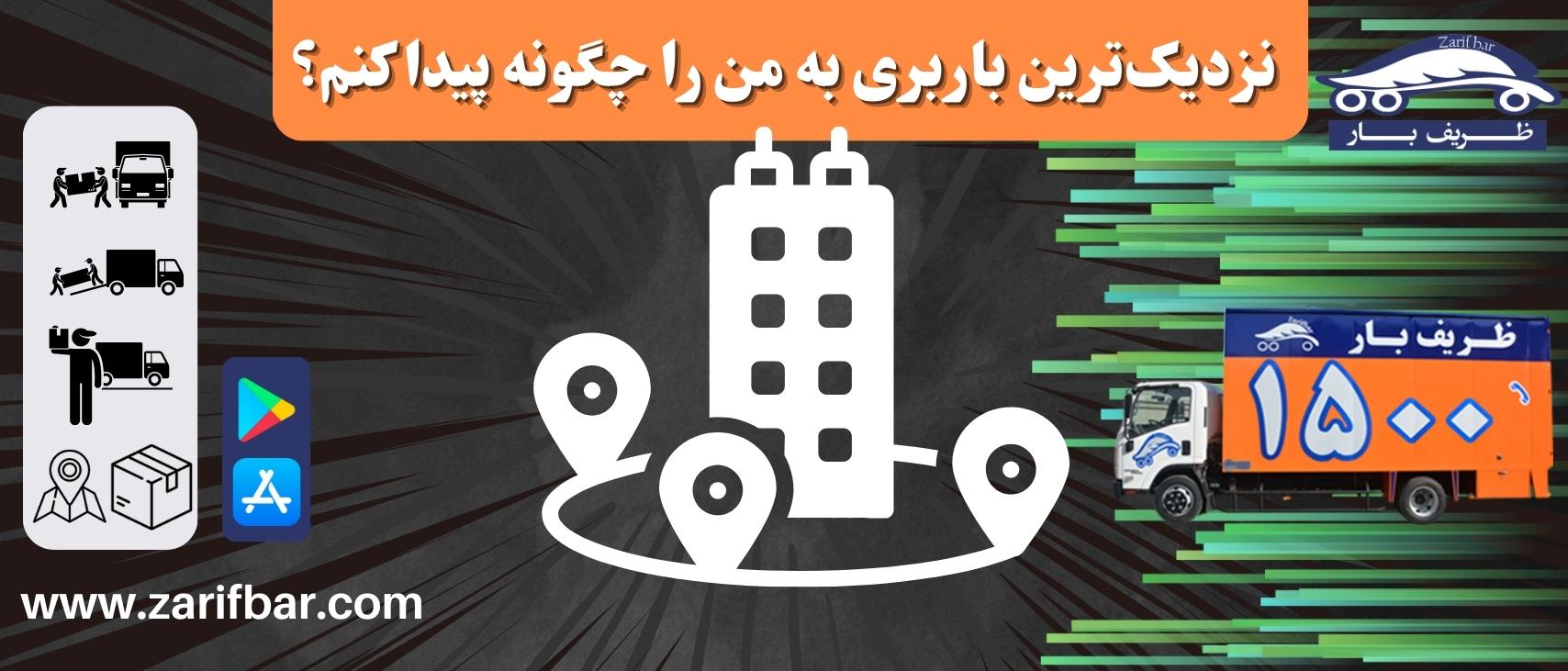 نزدیک‌ترین باربری به من را چگونه پیدا کنم؟